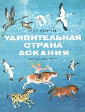 обложка книги Удивительная страна Аскания - Борис Михайлов