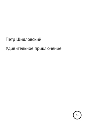 обложка книги Удивительное приключение - Петр Шидловский