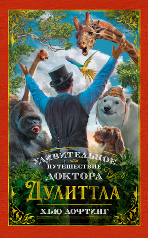 обложка книги Удивительное путешествие доктора Дулиттла - Хью Джон Лофтинг