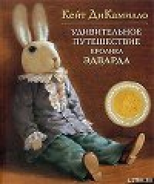 обложка книги Удивительное путешествие кролика Эдварда - Кейт ДиКамилло