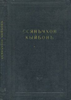обложка книги Удивительное соединение двух браслетов «Ссянъчхон кыйбонъ» - Автор неизвестен