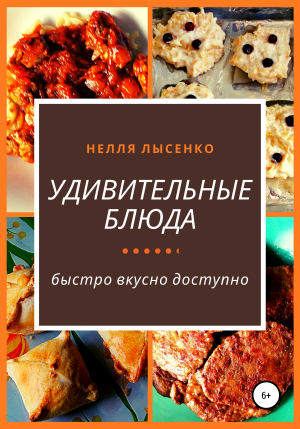обложка книги Удивительные блюда - Нелля Лысенко