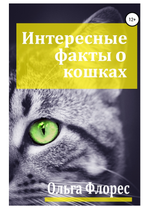 обложка книги Удивительные факты о кошках - Ольга Флорес