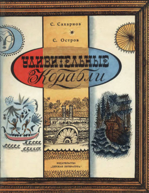 обложка книги Удивительные корабли - Святослав Сахарнов