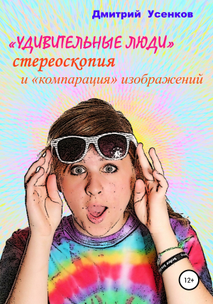 обложка книги «Удивительные люди», стереоскопия и «компарация» изображений - Дмитрий Усенков