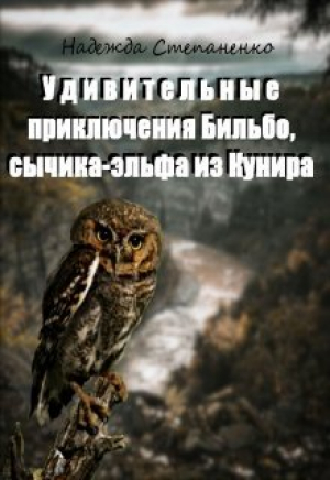 обложка книги Удивительные приключения Бильбо, сычика-эльфа из Кунира (СИ) - Надежда Степаненко