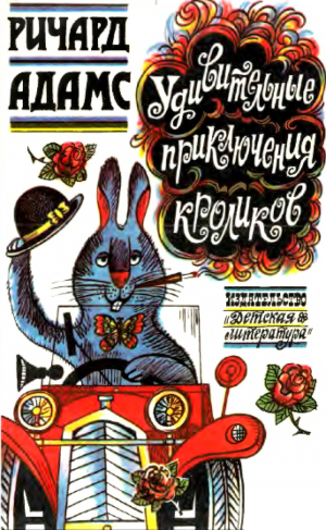 обложка книги Удивительные приключения кроликов - Роберт Адамс