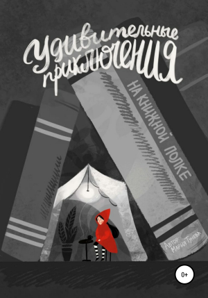 обложка книги Удивительные приключения на книжной полке - Мария Тунева