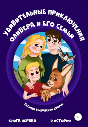 обложка книги Удивительные приключения Оливера и его семьи - Татьяна Творческий Дворик
