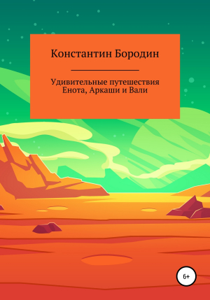 обложка книги Удивительные путешествия Енота, Аркаши и Вали - Константин Бородин