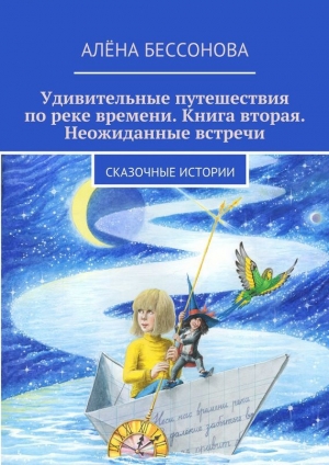 обложка книги Удивительные путешествия по реке времени - Алёна Бессонова