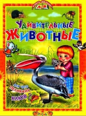 обложка книги  Удивительные животные - Т. Комзатова