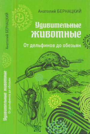 обложка книги Удивительные животные. От дельфинов до обезьян - Анатолий Бернацкий