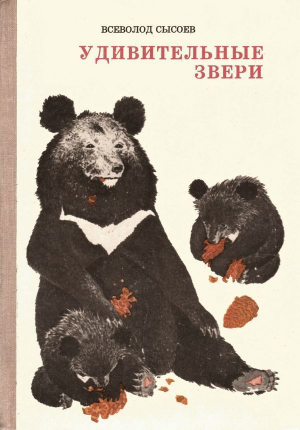 обложка книги Удивительные звери (Повесть, рассказы, очерки) - Всеволод Сысоев