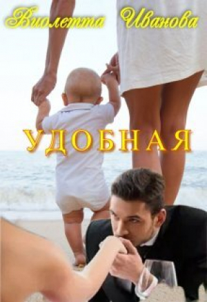 обложка книги Удобная (СИ) - Виолетта Иванова