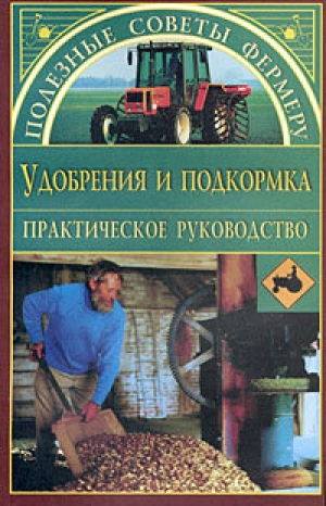 обложка книги Удобрения и подкормки - Оксана Петросян