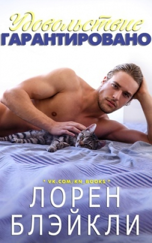 обложка книги Удовольствие гарантировано (ЛП) - Лорен Блэйкли