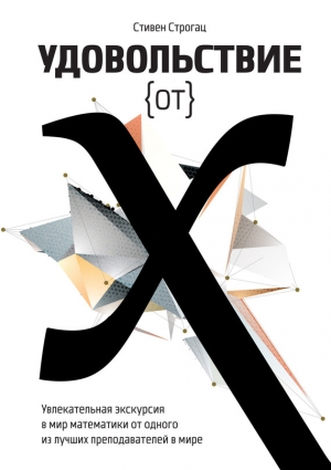 обложка книги Удовольствие от X.Увлекательная экскурсия в мир математики от одного из лучших преподавателей в мир - Стивен Строгац