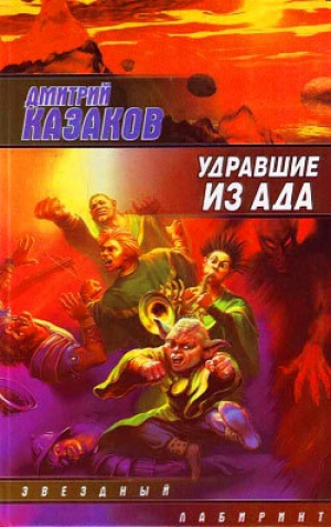 обложка книги Удравшие из ада - Дмитрий Казаков