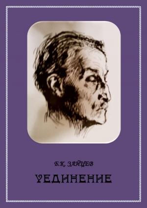 обложка книги Уединение - Борис Зайцев