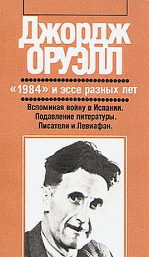 обложка книги Уэллс, Гитлер и Всемирное государство - Джордж Оруэлл