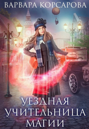 обложка книги Уездная учительница магии (СИ) - Варвара Корсарова