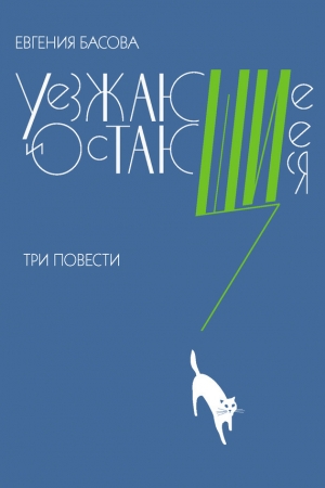 обложка книги Уезжающие и остающиеся (сборник) - Евгения Басова