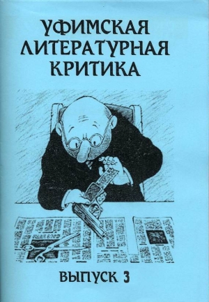 обложка книги Уфимская литературная критика. Выпуск 3 - Эдуард Байков