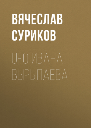 обложка книги UFO Ивана Вырыпаева - Вячеслав Суриков