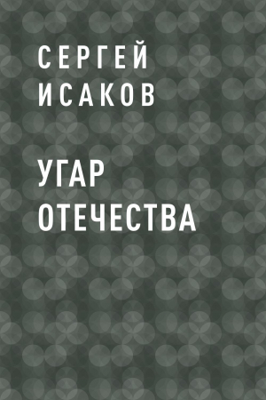 обложка книги Угар отечества - Сергей Исаков