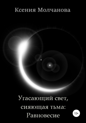 обложка книги Угасающий свет, сияющая тьма: Равновесие - Ксения Молчанова
