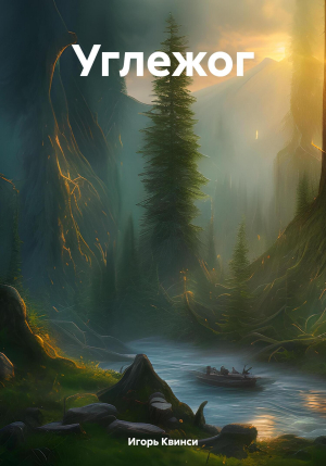 обложка книги Углежог (СИ) - Игорь Квинси