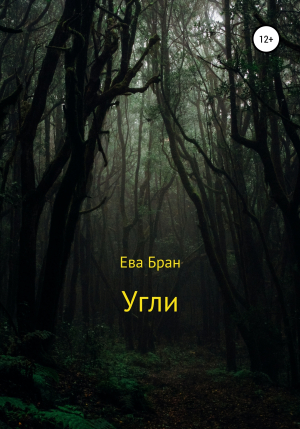 обложка книги Угли - Ева Бран