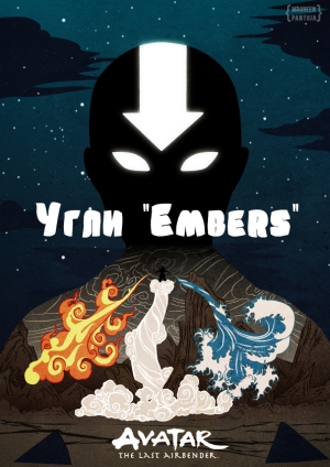 обложка книги Угли "Embers" (СИ) - Vathara