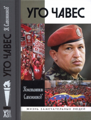 обложка книги Уго Чавес - Константин Сапожников