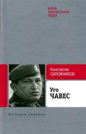 обложка книги Уго Чавес. Одинокий революционер - Константин Сапожников