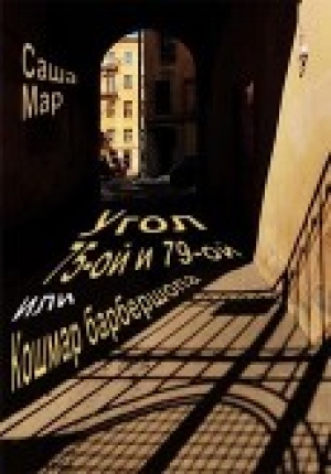 обложка книги Угол 75-ой и 79-ой или Кошмар барбершопа (СИ) - Саша Мар