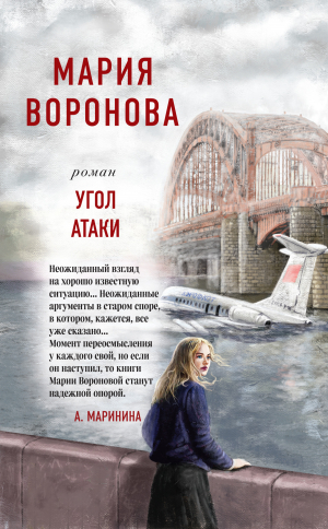 обложка книги Угол атаки - Мария Воронова