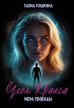 обложка книги Угол Кракса. Мера свободы (СИ) - Саяна Кошкина