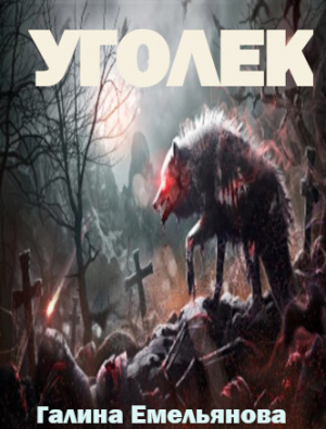 обложка книги Уголек - Галина Емельянова