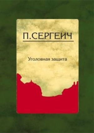 обложка книги Уголовная защита - П. Сергеич
