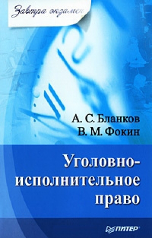 обложка книги Уголовно-исполнительное право - В. Фокин