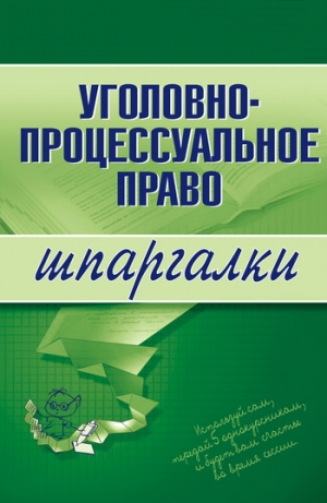 обложка книги Уголовно-процессуальное право - Марина Невская
