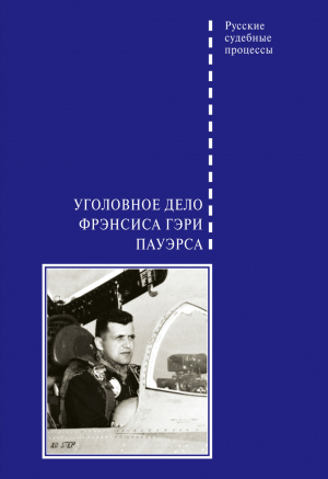 обложка книги Уголовное дело Фрэнсиса Гэри Пауэрса - Виктор Злобин