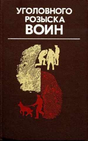 обложка книги Уголовного розыска воин - Игорь Скорин