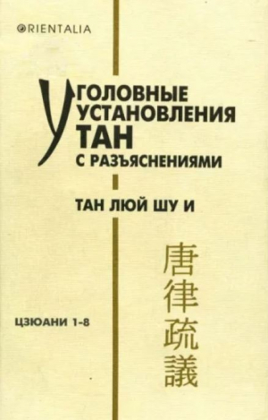 обложка книги Уголовные установления Тан с разъяснениями. Тан люй шу и. Цзюани 1 - 8 - династия Тан
