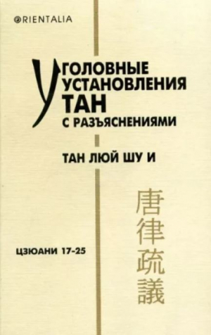 обложка книги Уголовные установления Тан с разъяснениями. Тан люй шу и. Цзюани 17-25 - династия Тан