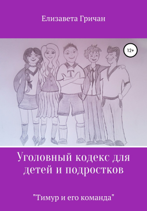 обложка книги Уголовный кодекс для детей и подростков «Тимур и его команда» - Елизавета Гричан