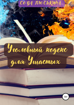 обложка книги Уголовный кодекс для Ушастых - Сова Люськина