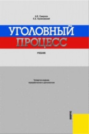 обложка книги Уголовный процесс - Александр Смирнов